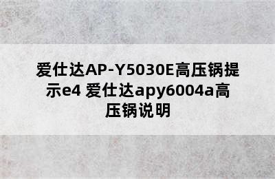 爱仕达AP-Y5030E高压锅提示e4 爱仕达apy6004a高压锅说明